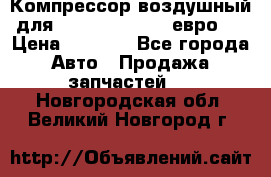 Компрессор воздушный для Cummins 6CT, 6L евро 2 › Цена ­ 8 000 - Все города Авто » Продажа запчастей   . Новгородская обл.,Великий Новгород г.